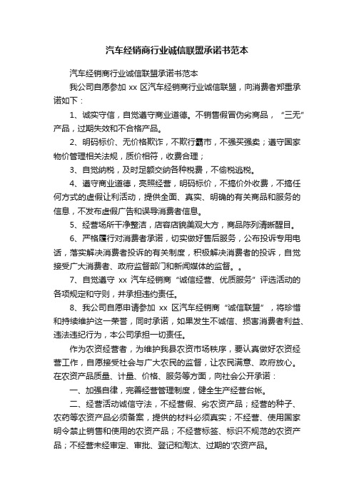 汽车经销商行业诚信联盟承诺书范本