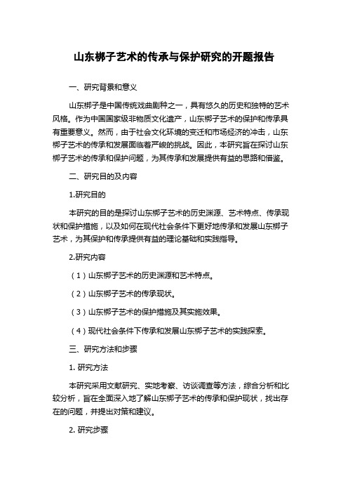 山东梆子艺术的传承与保护研究的开题报告