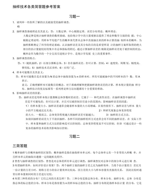 抽样技术简答题及答案