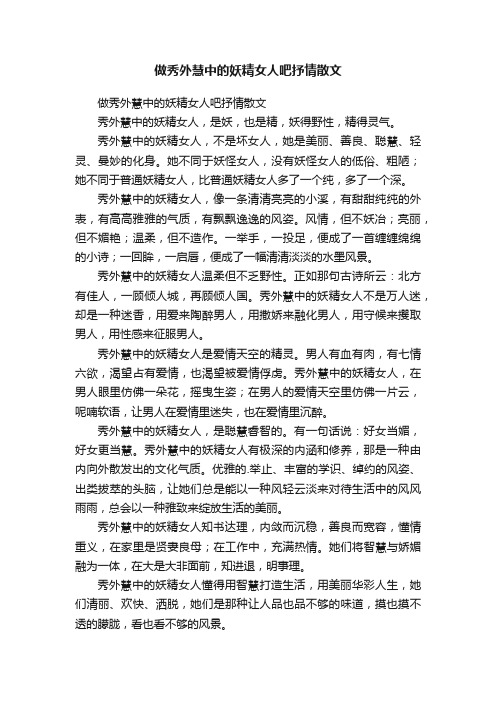 做秀外慧中的妖精女人吧抒情散文