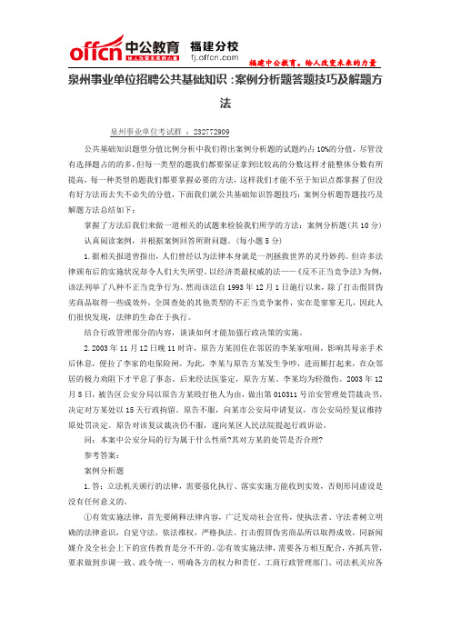 泉州事业单位招聘公共基础知识：案例分析题答题技巧及解题方法