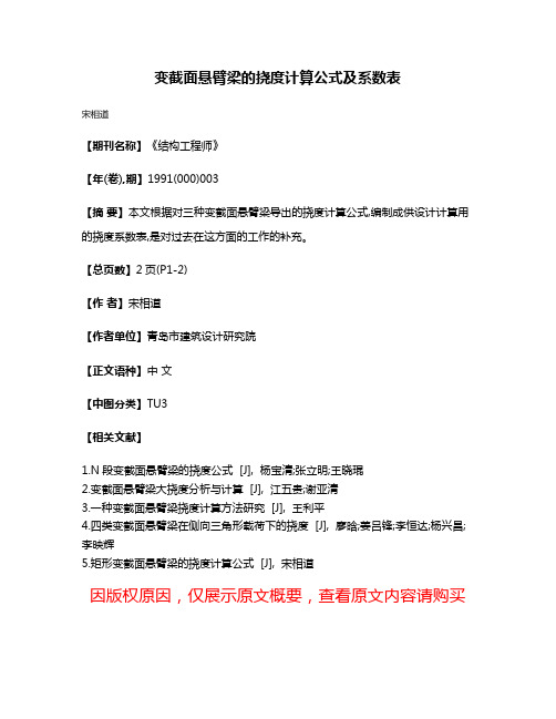 变截面悬臂梁的挠度计算公式及系数表