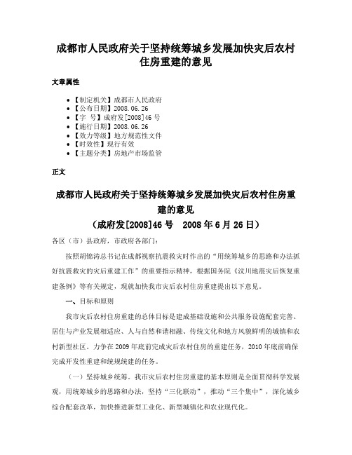 成都市人民政府关于坚持统筹城乡发展加快灾后农村住房重建的意见