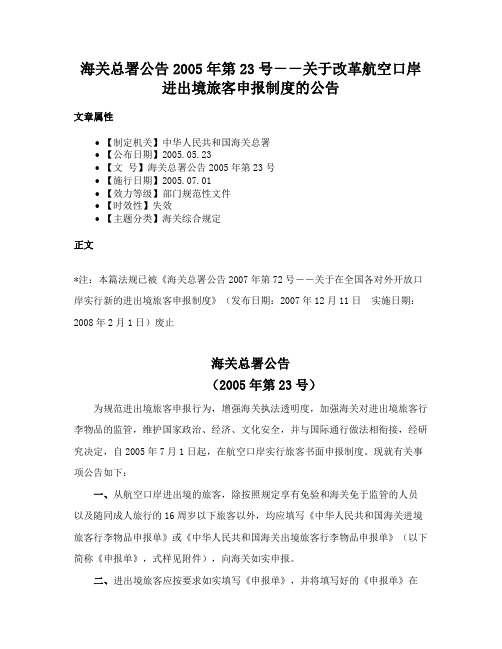 海关总署公告2005年第23号－－关于改革航空口岸进出境旅客申报制度的公告