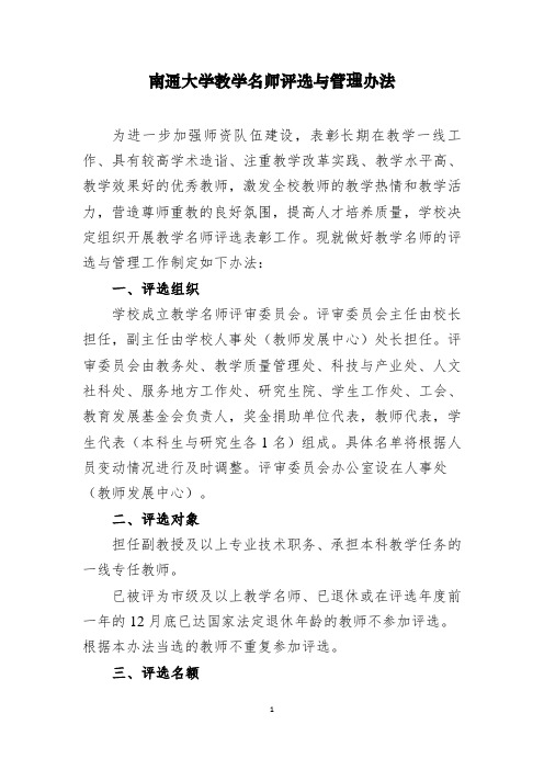 南通大学教学名师评选与管理办法