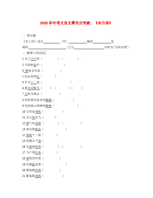 2020年中考语文 文言文零失分突破 木兰诗