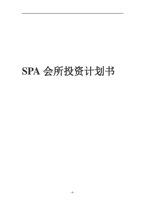 SPA会所投资计划书