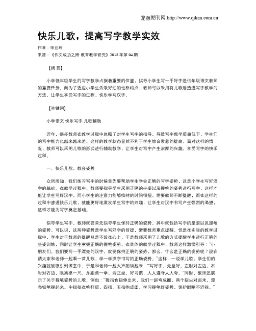 快乐儿歌,提高写字教学实效