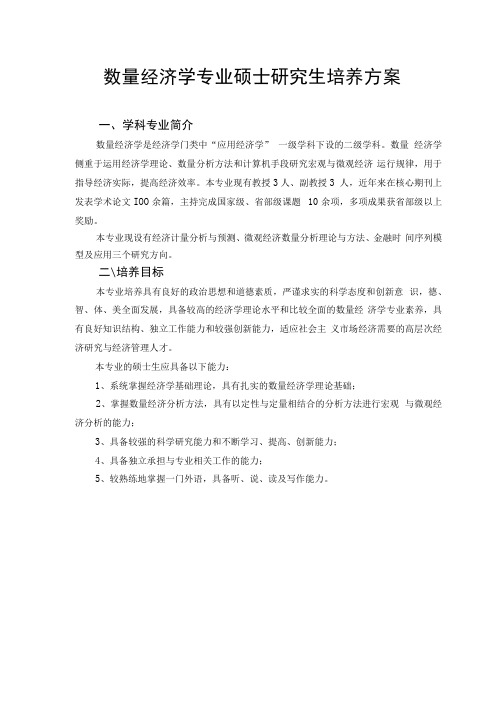 数量经济学专业硕士研究生培养方案