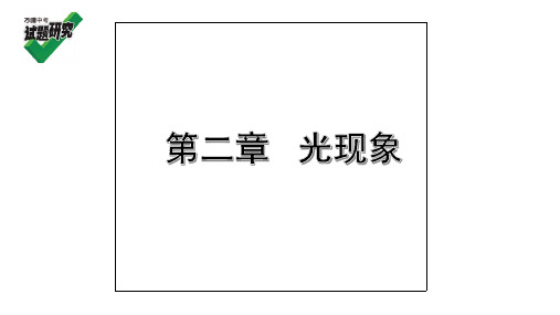 初中-物理-人教版-八年级上-第二章 光现象预习