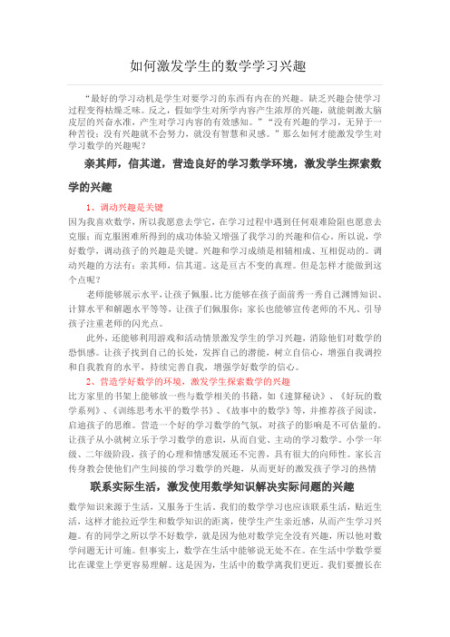 如何激发学生的数学学习兴趣