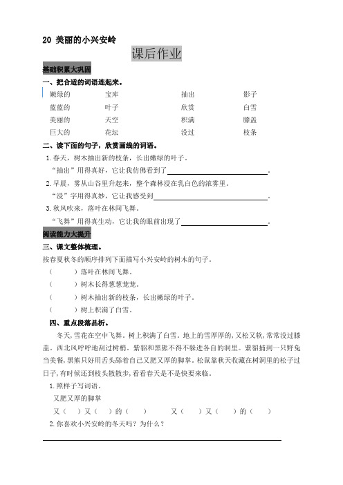 【精编推荐】-2019新学期新小学三年级语文上册20 美丽的小兴安岭 课后作业及答案[推荐]