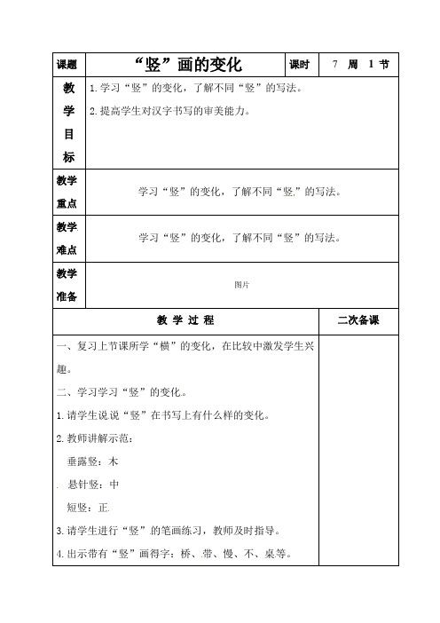 小学三年级语文上学期书法教案：第七课  “竖”画的变化(全国通用)