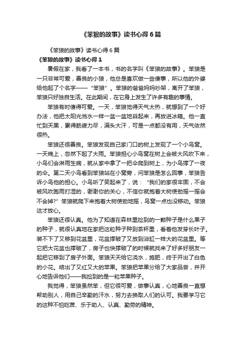 《笨狼的故事》读书心得6篇