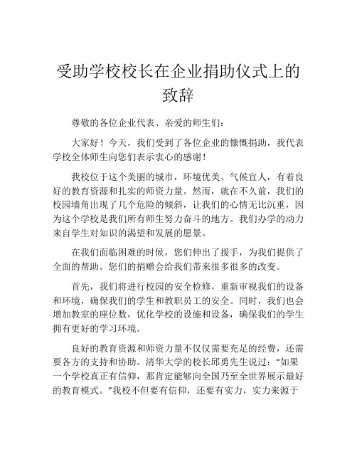 受助学校校长在企业捐助仪式上的致辞