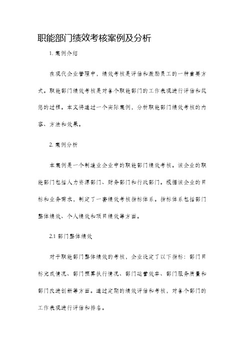 职能部门绩效考核案例及分析