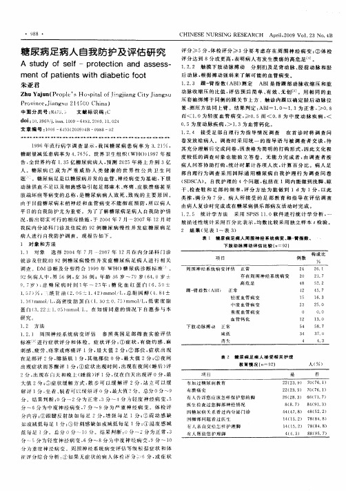 糖尿病足病人自我防护及评估研究