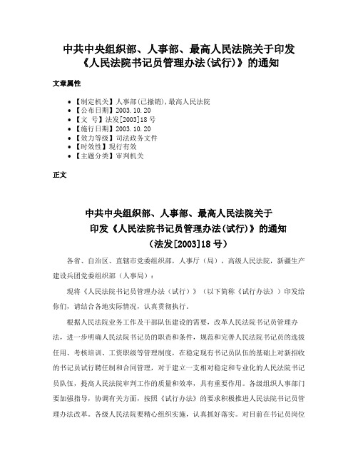 中共中央组织部、人事部、最高人民法院关于印发《人民法院书记员管理办法(试行)》的通知