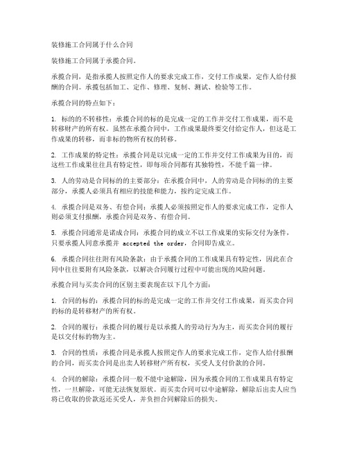 装修施工合同属于什么合同