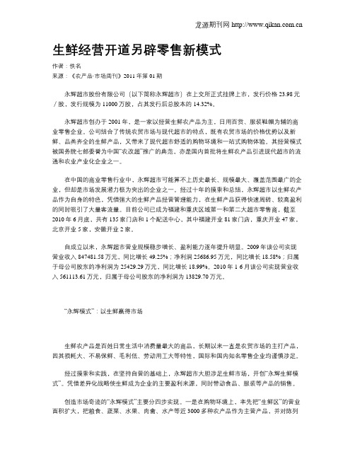 生鲜经营开道另辟零售新模式