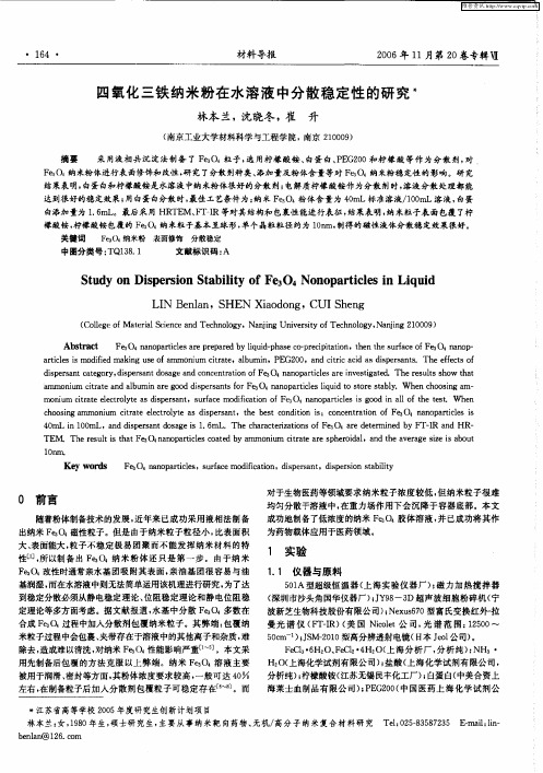 四氧化三铁纳米粉在水溶液中分散稳定性的研究