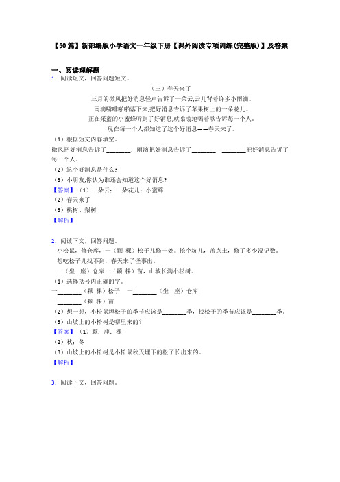 【50篇】新部编版小学语文一年级下册【课外阅读专项训练(完整版)】及答案