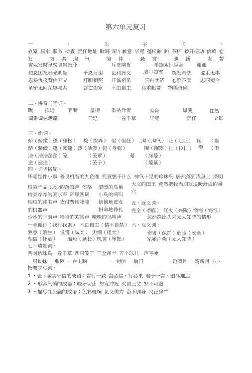 新版苏教版四年级语文上册第六单元复习知识点.docx