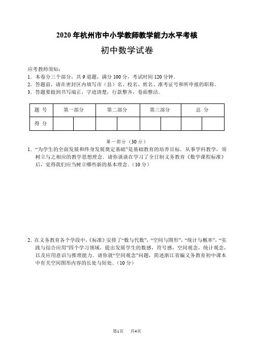 中小学教师教学能力水平考核初中数学试卷