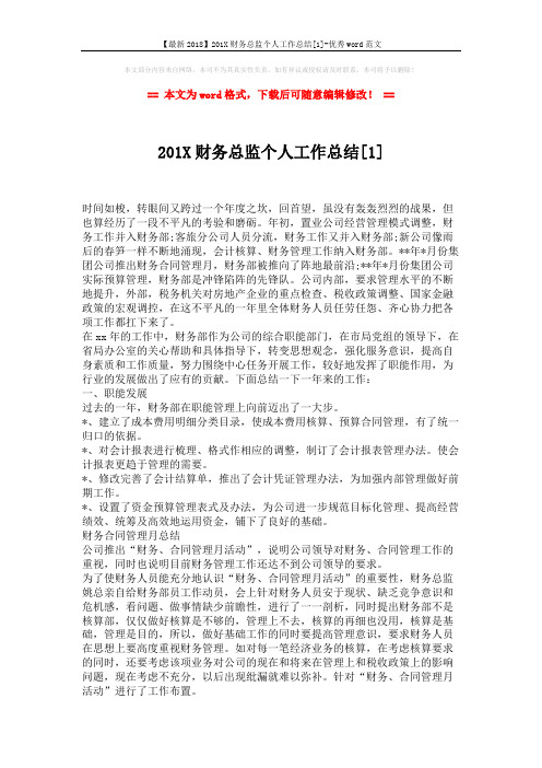 【最新2018】201X财务总监个人工作总结[1]-优秀word范文 (2页)