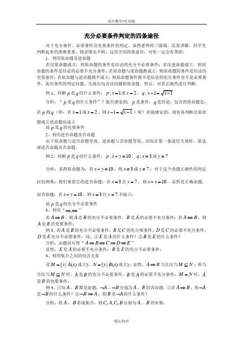 人教版数学高二-备课资料充分必要条件判定的四条途径