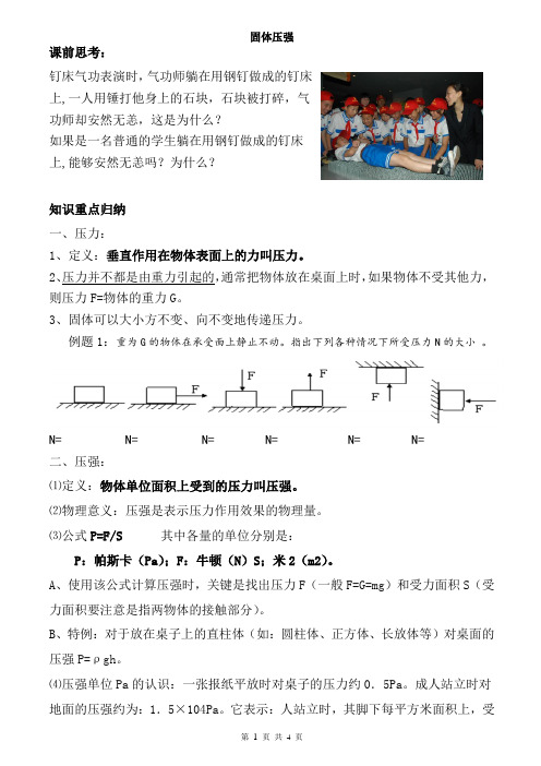 人教版八年级下册物理-固体压强-讲学练-精品教案