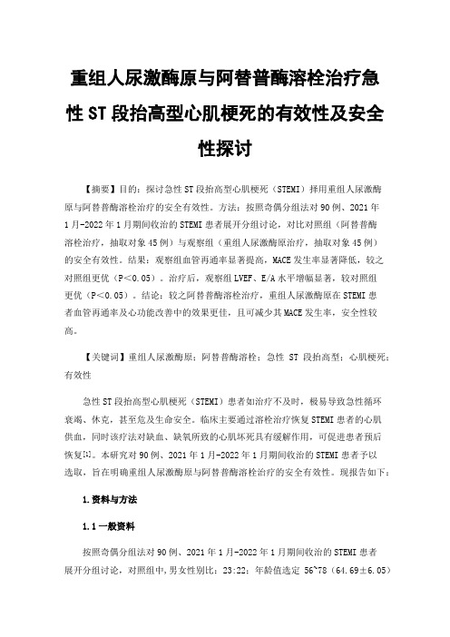 重组人尿激酶原与阿替普酶溶栓治疗急性ST段抬高型心肌梗死的有效性及安全性探讨