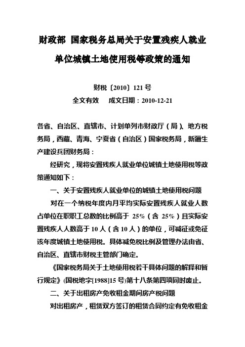 财税〔2010〕121号财政部 国家税务总局关于安置残疾人就业单位城镇土地使用税等政策的通知 2010-12-21