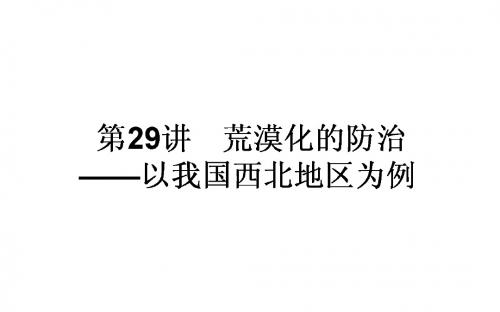 2018年高考地理一轮复习(课件)第29讲 荒漠化的防治 —以我国西北地区为例 课件(45张)