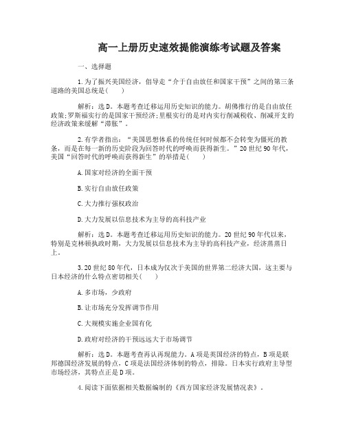 高一上册历史速效提能演练考试题及答案