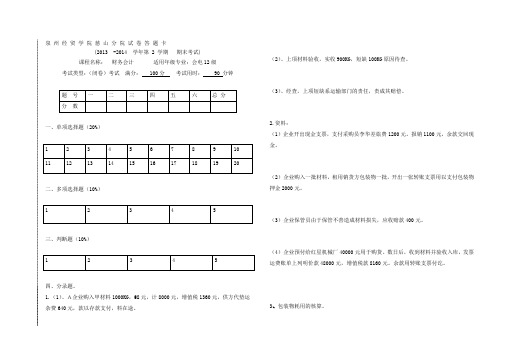 会电12级2013-2014年第2学期 财务会计期末试卷B