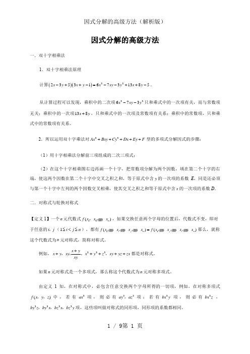 因式分解的高级方法(解析版)