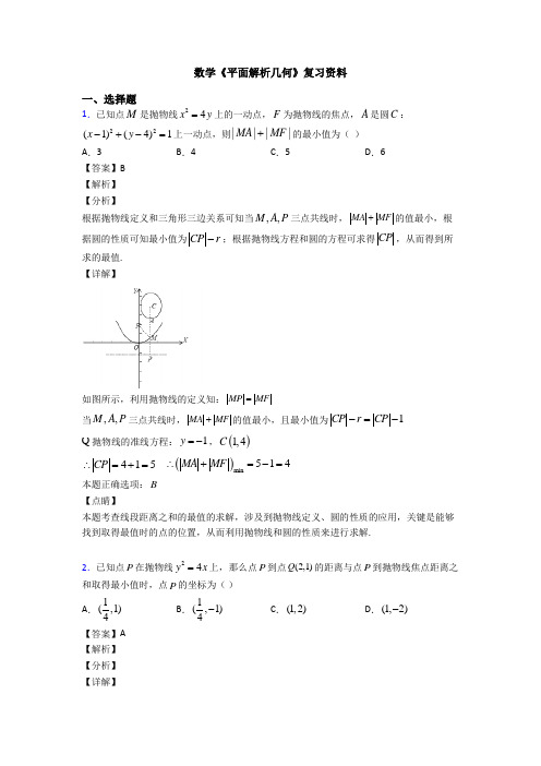 高考数学压轴专题新备战高考《平面解析几何》图文答案