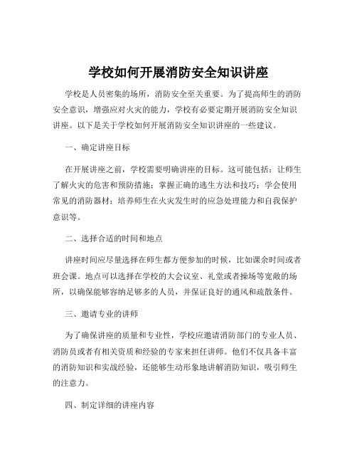 学校如何开展消防安全知识讲座