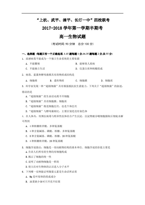 福建省龙岩四校“上杭、武平、漳平、长汀一中”2017-2018学年高一上学期期中联考生物试题 Word版含答案