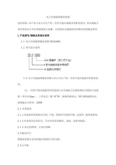 电子内窥镜图像处理器产品技术要求北京北方腾达科技