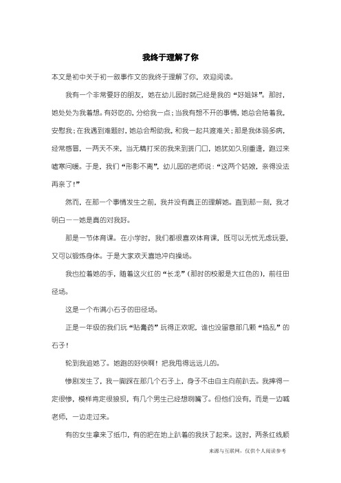 初一叙事作文：我终于理解了你