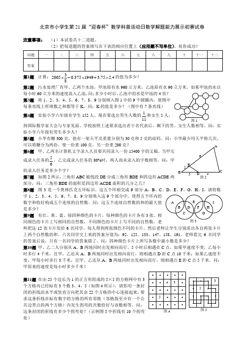 北京市小学生第21届“迎春杯”数学竞赛试题及答案