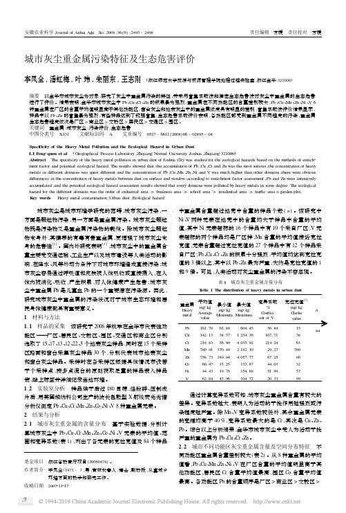 城市灰尘重金属污染特征及生态危害评价