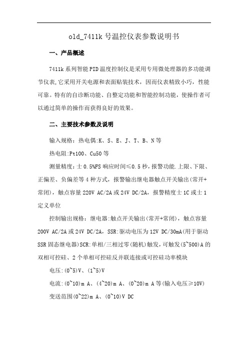 old_7411k号温控仪表参数说明书