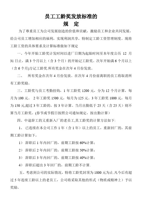 员工工龄奖发放标准的规定