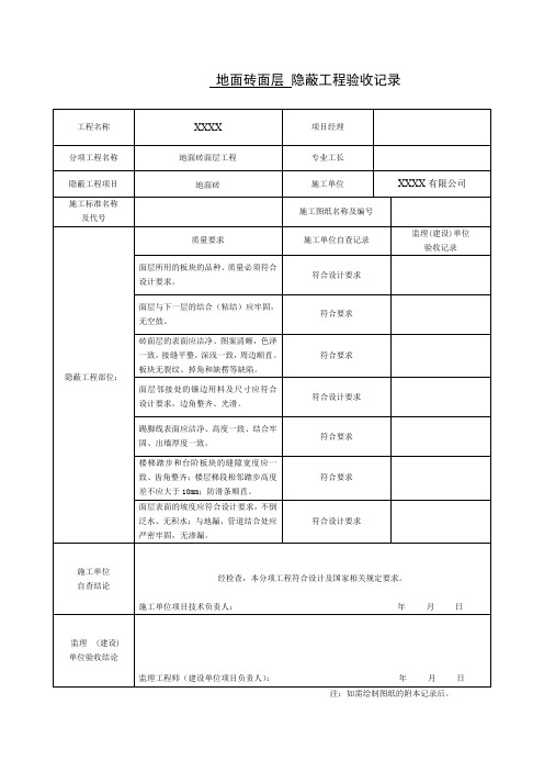 地面砖面层 隐蔽工程验收记录