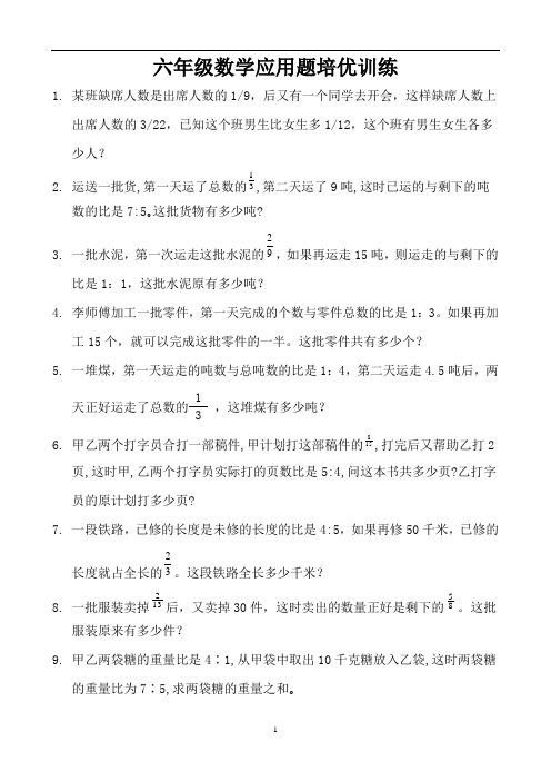 六年级数学应用题培优训练 (18)