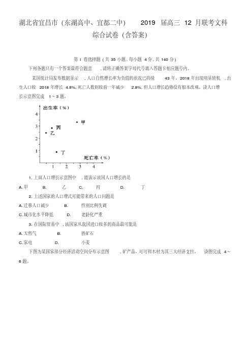 湖北省宜昌市(东湖高中、宜都二中)2019届高三12月联考文科综合试卷(含答案)