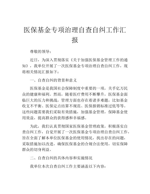 医保基金专项治理自查自纠工作汇报